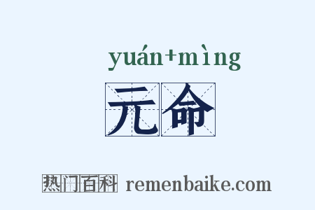 元命是什么意思的图片